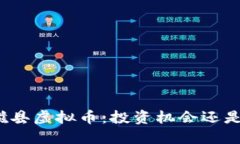 揭秘磁县虚拟币：投资机
