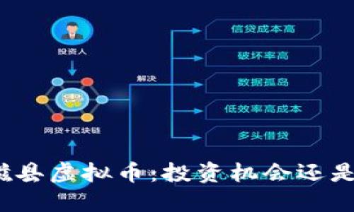 揭秘磁县虚拟币：投资机会还是陷阱？