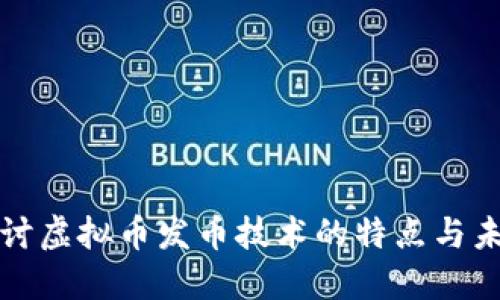 深入探讨虚拟币发币技术的特点与未来趋势