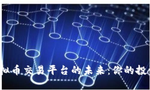 探索多币种虚拟币交易平台的未来：你的投资机遇在哪里？