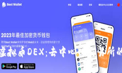 深入了解虚拟币DEX：去中心化交易所的未来趋势