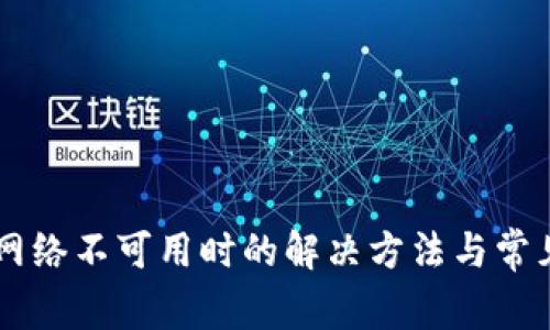 TPWallet网络不可用时的解决方法与常见问题解析