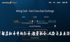 了解虚拟币中的红币：投