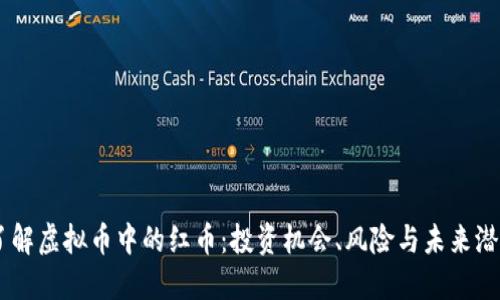 了解虚拟币中的红币：投资机会、风险与未来潜力