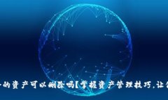 TPWallet中多余的资产可以删