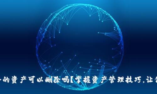 TPWallet中多余的资产可以删除吗？掌握资产管理技巧，让你的钱包更整洁！