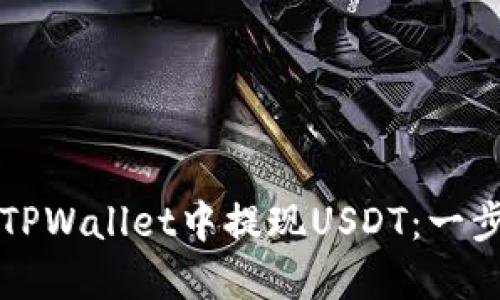 如何在TPWallet中提现USDT：一步步指南