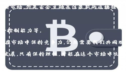   TPWallet的币会跑路吗？深入分析区块链安全与投资风险 / 

 guanjianci TPWallet, 区块链安全, 数字资产, 投资风险 /guanjianci 

引言：数字资产的魅力与投资风险

在如今这个数字化信息飞速发展的时代，越来越多的人开始关注和投资数字资产。而TPWallet作为一款备受欢迎的数字钱包，在区块链世界中占据了重要的位置。那么，TPWallet的币会跑路吗？这个问题不仅关乎投资者的资金安全，也折射出整个区块链行业的复杂性和多变性。

什么是TPWallet？

TPWallet是一个多链数字资产钱包，支持多种数字货币和代币的存储、管理和交易。它以其用户友好的界面和高安全性备受用户青睐。用户可以通过TPWallet轻松地管理他们的数字资产，无论是购买、出售还是储存。

TPWallet不仅仅是一个钱包，更是一个生态系统，涉及到去中心化金融（DeFi）、非同质化代币（NFT）等多个领域。你是否也曾因为TPWallet的各项功能而感到惊讶呢？

区块链安全性分析

在考虑TPWallet及其币是否会“跑路”时，首先需要深入了解区块链的安全性。区块链技术的核心理念是去中心化、透明和不可篡改，这意味着一旦数据被记录在区块链上，就几乎不可能被修改或删除。

然而，安全性并不仅仅取决于技术本身，也与使用者的操作习惯密切相关。比如说，私钥的管理、钱包的更新和使用的网络环境等，都可能影响到数字资产的安全。

项目背景与团队实力

在投资任何数字资产时，项目的背景和团队实力是至关重要的。TPWallet背后的团队是否具备足够的技术背景和行业经验？他们的目标和使命是什么？这些问题都值得每一个投资者去深入研究。

如果该项目有着透明的运营模式、强大的技术团队以及良好的市场口碑，那么它的安全性相对较高。反之，缺乏透明度和信用的项目，则可能导致“跑路”的风险。你是否了解TPWallet团队的相关信息？

市场竞争与风险评估

在数字资产市场，竞争极为激烈。TPWallet面临着众多竞品，包括传统钱包和新兴的去中心化钱包。市场的变化无时无刻不在影响着每一个项目的生存与发展。因此，作为投资者，要时刻保持警惕，关注市场动态，并评估投资风险。

有没有想过，市场竞争加剧是否会影响TPWallet的币的稳定性和未来发展呢？

用户反馈与社区建设

社区是任何项目能否成功的重要因素。TPWallet的用户社区活跃程度如何？用户的反馈是否积极？通过这些信息，可以进一步评估项目的前景和安全性。

值得一提的是，TPWallet经常会与用户互动，倾听他们的需求与建议。如此一来，用户对于这个项目的认同感和信任感自然会增加。你觉得社区的力量在数字资产投资中有多大呢？

风险控制与投资建议

在任何投资中，都存在风险。对于TPWallet的币，投资者应当建立科学的风险控制机制，比如分散投资、设定止损，以及定期评估投资组合的表现。

同时，保持学习与研究的态度也是非常重要的。在这个信息充斥的时代，只有不断更新自己的知识储备，才能更好地判断市场。你是否会主动关注最新的区块链资讯和技术发展？

总结与思考

综上所述，TPWallet的币是否会跑路，取决于多个因素，包括其背后的团队实力、市场竞争、用户反馈以及投资者的风险控制能力等。

作为投资者，我们不仅要关注自身的收益，也要关注数字资产的安全性和项目的可持续发展。未来，TPWallet能否继续在市场中保持竞争力，仍然需要我们共同观察和分析。

那么，您对TPWallet的币的安全性有什么看法？你愿意在投资前深入了解这些项目的细节吗？随着区块链技术的不断发展，只有保持理性，才能在这个市场中立于不败之地。 

希望这篇文章能够为你提供一些有价值的参考，让你在数字资产投资中更加从容自信。