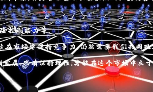   TPWallet的币会跑路吗？深入分析区块链安全与投资风险 / 

 guanjianci TPWallet, 区块链安全, 数字资产, 投资风险 /guanjianci 

引言：数字资产的魅力与投资风险

在如今这个数字化信息飞速发展的时代，越来越多的人开始关注和投资数字资产。而TPWallet作为一款备受欢迎的数字钱包，在区块链世界中占据了重要的位置。那么，TPWallet的币会跑路吗？这个问题不仅关乎投资者的资金安全，也折射出整个区块链行业的复杂性和多变性。

什么是TPWallet？

TPWallet是一个多链数字资产钱包，支持多种数字货币和代币的存储、管理和交易。它以其用户友好的界面和高安全性备受用户青睐。用户可以通过TPWallet轻松地管理他们的数字资产，无论是购买、出售还是储存。

TPWallet不仅仅是一个钱包，更是一个生态系统，涉及到去中心化金融（DeFi）、非同质化代币（NFT）等多个领域。你是否也曾因为TPWallet的各项功能而感到惊讶呢？

区块链安全性分析

在考虑TPWallet及其币是否会“跑路”时，首先需要深入了解区块链的安全性。区块链技术的核心理念是去中心化、透明和不可篡改，这意味着一旦数据被记录在区块链上，就几乎不可能被修改或删除。

然而，安全性并不仅仅取决于技术本身，也与使用者的操作习惯密切相关。比如说，私钥的管理、钱包的更新和使用的网络环境等，都可能影响到数字资产的安全。

项目背景与团队实力

在投资任何数字资产时，项目的背景和团队实力是至关重要的。TPWallet背后的团队是否具备足够的技术背景和行业经验？他们的目标和使命是什么？这些问题都值得每一个投资者去深入研究。

如果该项目有着透明的运营模式、强大的技术团队以及良好的市场口碑，那么它的安全性相对较高。反之，缺乏透明度和信用的项目，则可能导致“跑路”的风险。你是否了解TPWallet团队的相关信息？

市场竞争与风险评估

在数字资产市场，竞争极为激烈。TPWallet面临着众多竞品，包括传统钱包和新兴的去中心化钱包。市场的变化无时无刻不在影响着每一个项目的生存与发展。因此，作为投资者，要时刻保持警惕，关注市场动态，并评估投资风险。

有没有想过，市场竞争加剧是否会影响TPWallet的币的稳定性和未来发展呢？

用户反馈与社区建设

社区是任何项目能否成功的重要因素。TPWallet的用户社区活跃程度如何？用户的反馈是否积极？通过这些信息，可以进一步评估项目的前景和安全性。

值得一提的是，TPWallet经常会与用户互动，倾听他们的需求与建议。如此一来，用户对于这个项目的认同感和信任感自然会增加。你觉得社区的力量在数字资产投资中有多大呢？

风险控制与投资建议

在任何投资中，都存在风险。对于TPWallet的币，投资者应当建立科学的风险控制机制，比如分散投资、设定止损，以及定期评估投资组合的表现。

同时，保持学习与研究的态度也是非常重要的。在这个信息充斥的时代，只有不断更新自己的知识储备，才能更好地判断市场。你是否会主动关注最新的区块链资讯和技术发展？

总结与思考

综上所述，TPWallet的币是否会跑路，取决于多个因素，包括其背后的团队实力、市场竞争、用户反馈以及投资者的风险控制能力等。

作为投资者，我们不仅要关注自身的收益，也要关注数字资产的安全性和项目的可持续发展。未来，TPWallet能否继续在市场中保持竞争力，仍然需要我们共同观察和分析。

那么，您对TPWallet的币的安全性有什么看法？你愿意在投资前深入了解这些项目的细节吗？随着区块链技术的不断发展，只有保持理性，才能在这个市场中立于不败之地。 

希望这篇文章能够为你提供一些有价值的参考，让你在数字资产投资中更加从容自信。