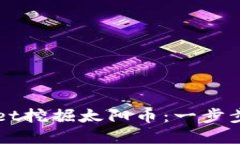 如何使用TPWallet挖掘太阳币