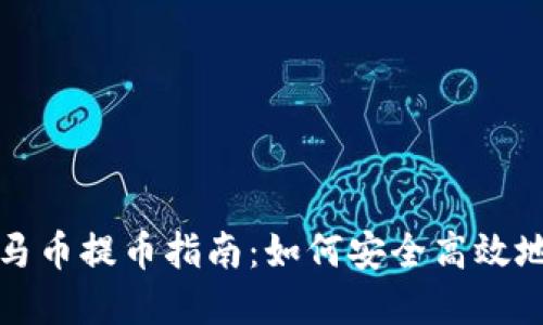 虚拟马币提币指南：如何安全高效地提现