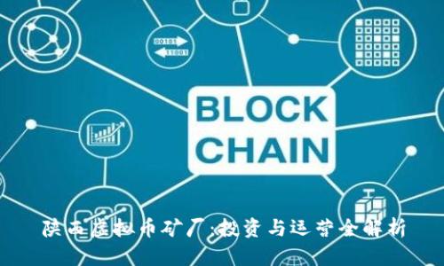 陕西虚拟币矿厂：投资与运营全解析