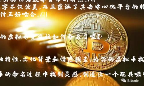 bianwei探寻虚拟币世界：如何为您的新币命名？/bianwei
虚拟币, 数字货币, 币名, 创意命名/guanjianci

引言：虚拟币的崛起与命名的重要性
近年来，虚拟币的崛起成为了一个不可忽视的现象。从比特币到以太坊，再到无数新兴的数字货币，这个领域充满了机遇与挑战。你有没有想过，为什么一些虚拟币能够迅速获得关注，而另一些却默默无闻？其中一个重要因素就是命名。

命名的艺术：好名字的关键要素
一个好的虚拟币名称，不仅要简洁易记，更要能够在心理上产生共鸣。你是不是也这样觉得？一个引人入胜的名字能够吸引潜在投资者和用户的注意力，从而带来更大的关注和宣传。在命名时，可以考虑以下几个关键要素：

ul
    li：名字应该尽量短小，避免复杂的拼写和发音，以便用户可以轻松记住。/li
    li独特性：一个独特的名字能够避免与其他币种混淆，有助于树立品牌形象。/li
    li文化关联性：是否可以通过文化元素、神话、历史人物等来赋予名字更深的内涵？/li
    li功能暗示：毕竟虚拟币最核心的功能还是与“价值”相关，名字是否能暗示这种特性？/li
/ul

命名虚拟币的创意来源
命名的灵感可以来源于很多地方。你是否考虑过从日常生活中寻找灵感？比如，你可以借鉴一些自然现象、动物、甚至是科技术语等。这些元素不仅能够为虚拟币增加立体感，还能让品牌显得更具吸引力。

从文化和历史中汲取灵感
历史和文化是命名虚拟币的宝贵资源。例如，你可以以古代文明、历史事件或者神话传说中的名字为基础。“雅典币”、“阿斯加德币”这样的名字，不仅好听，还能给人一种古老而神秘的感觉。同时，这也能激发特定社群的兴趣，增加参与度。你是否曾因一个名字而心生向往？

命名中的情感因素
优秀的币名不仅是简单的字词组合，更是情感的传递。是否考虑过你的虚拟币将来要给用户带来怎样的情感体验？通过一些特定的词汇，可以激发人们的共鸣与情感。例如，使用“希望”、“未来”、“繁荣”等正能量的词语，可以让用户在心理上建立对币种的信任感和归属感。

测试与反馈：为名字注入生命
一旦你为虚拟币制定了几个候选名称，接下来的步骤是进行测试和反馈。你是否认为，一个名字是否适合，需要通过用户的角度来获得验证？可以考虑进行小范围的问卷调查，征求潜在用户的意见和建议。这不仅能增强用户参与感，还能提高名字的接受度。

社交媒体与市场推广的助力
在现代社会，社交媒体是一个强有力的传播工具。命名时，不妨考虑一下该名称在社交媒体上的传播效果如何。一个容易传播且具有话题性的名字，可以为你的虚拟币开拓更多的市场空间。是否想过，如何通过社交媒体提高想要传达的核心价值，让更多人了解你的虚拟币？

案例分析：成功币种的命名
为了帮助大家更好地理解命名的重要性，以下是一些成功的虚拟币案例分析：

ul
    listrong比特币 (Bitcoin)/strong：这个名字将“比特”（即信息的最小单位）与“货币”结合在一起，迅速传达出其作为数字货币的特点。/li
    listrong以太坊 (Ethereum)/strong：这个名字源于“以太”，在很多文化中代表着一种无形的物质。这个名字不仅优美，而且蕴涵了其去中心化平台的特性。/li
    listrong瑞波币 (Ripple)/strong：这个名字传达了一种波动和流动的感觉，与其主要功能—快速的跨境支付正好吻合。/li
/ul

通过分析这些成功案例，不难发现，好的名字能够引导用户的认知，增强品牌的吸引力。你是不是也开始思考自己的虚拟币究竟该如何命名了呢？

总结：命名是虚拟币成功的第一步
命名对虚拟币的成功至关重要。一个好的名字可以帮助你在日益激烈的市场竞争中脱颖而出。综合考虑简洁性、独特性、文化背景和情感因素，为你的虚拟币找到一个合适的名字，可能会是决定成败的关键一步。你准备好迎接这个充满挑战和机遇的旅程了吗？

总之，虚拟币的命名既是艺术也是科学，每一个细节都可能影响它未来的发展。希望这篇文章能够帮助你在虚拟币的命名过程中找到灵感，创造出一个既具吸引力又富有内涵的名字。