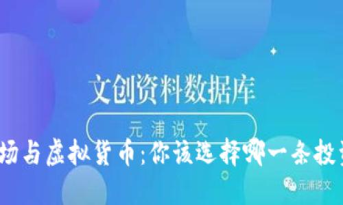 股票市场与虚拟货币：你该选择哪一条投资之路？