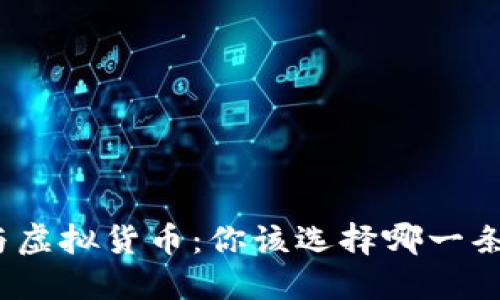 股票市场与虚拟货币：你该选择哪一条投资之路？