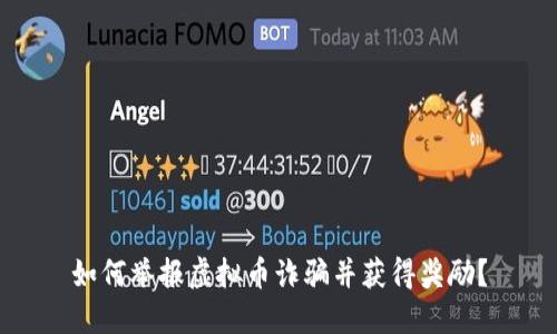 如何举报虚拟币诈骗并获得奖励？