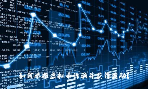 如何举报虚拟币诈骗并获得奖励？