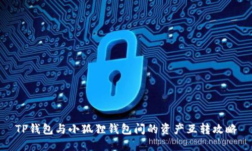 TP钱包与小狐狸钱包间的资产互转攻略