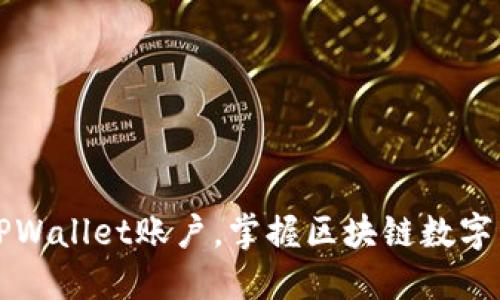 轻松创建TPWallet账户，掌握区块链数字资产的未来