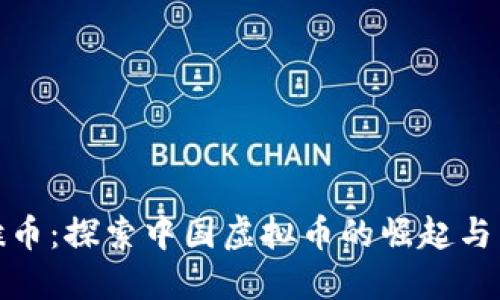 金猴币：探索中国虚拟币的崛起与未来