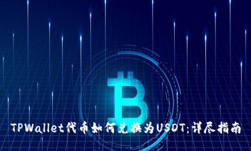TPWallet代币如何兑换为USDT：详尽指南