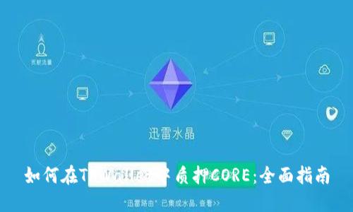 如何在TPWallet中质押CORE：全面指南