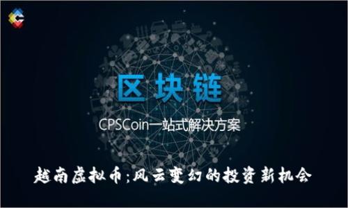 越南虚拟币：风云变幻的投资新机会