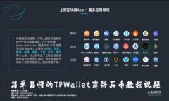 简单易懂的TPWallet薄饼买币