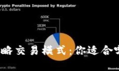 探索虚拟币策略交易模式