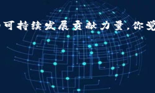   如何在种树虚拟币中获取收益：你的财富新选择 / 
 guanjianci 种树虚拟币, 加密货币, 投资, 收益 /guanjianci 

什么是种树虚拟币？
种树虚拟币是一种新兴的加密货币，它与环保及可持续发展密切相关。想象一下，一个数字货币项目不仅能让你获得财富，还能促进生态环境的改善。这样的想法是不是让你感到心动？种树虚拟币的销售和使用收益部分将用于植树造林，让更多的人意识到环保的重要性。这种结合了投资与环保的模式，吸引了越来越多的关注者。

为啥选择种树虚拟币？
在如今这个数字货币激荡的时代，很多投资者可能会问：为什么选择种树虚拟币而不是其他更成熟的加密货币？这是因为种树虚拟币不仅代表了一种新的投资机会，还蕴含着对未来环境的积极影响。

首先，种树虚拟币的目标是通过经济激励来推动环保行动。特别是在全球变暖和环境破坏愈发严峻的今天，这样一种将金融与自然结合的货币形态，显然更具吸引力。你是否同意，投资不仅仅是为了获利，更是一种对社会和生态的责任呢？

种树虚拟币的运作机制
种树虚拟币的运作机制与许多传统加密货币类似，采用区块链技术实现分布式账本。这种去中心化的特性，能够有效防止数据篡改，确保每一次交易的安全性。而不同的是，种树虚拟币的每一笔交易都会为全球植树行动贡献一部分资金。

如何投资种树虚拟币？
投资种树虚拟币并不像你想象中的那么复杂。一般来说，你只需要选择一个安全的数字货币交易所，注册账户，完成KYC（了解你的客户）验证，然后便可以购买种树虚拟币。听起来是不是很简单？

当然，投资任何类型的资产都伴随着风险，种树虚拟币也不例外。深入研究市场趋势、项目团队以及技术背景是非常重要的。如果你希望实现可持续的长期收益，合适的投资策略将是必不可少的。

种树虚拟币的潜在收益
投资种树虚拟币不仅仅是为了快速获利，长期以来它的潜在收益更具吸引力。随着对环保关注的加剧，越来越多的投资者会认同将财富与可持续发展结合的理念。这是不是一个值得关注的市场趋势呢？

未来，随着更多国家和地区对碳排放的限制及相关政策的推出，种树虚拟币的价值可能会进一步上升。形成一种绿色金融体系，将可能为投资者提供新的财富来源。

参与生态的方式
选择投资种树虚拟币，除了能够为自己带来经济上的回报外，更重要的是，你能够为环境保护贡献自己的力量。想象一下，当你看到一颗颗树苗在大地上生根发芽时，是不是会感到自豪和满足呢？

种树虚拟币的支持者常常通过社交媒体分享他们的投资经历，同时传播环保理念，共同打造一个绿色未来。你是否愿意成为这样的先锋，推动可持续发展的行动呢？

总结与展望
总的来说，种树虚拟币不仅仅是一个投资机会，它更是一场关乎未来环境的革命。通过这样的加密货币项目，我们可以实现投资回报的同时，也为地球的可持续发展贡献力量。你觉得这样的双重收益，是否让你感到兴奋呢？

在未来，如何更好地利用数字货币进行环保投资，将会是我们面临的重要课题。种树虚拟币就是这一切的开始，它代表了我们对未来的希望和责任！

因此，如果你还在犹豫，是否值得投资种树虚拟币，那么不妨深入了解一下它所带来的潜力和意义，也许它正是你一直在寻找的机会！