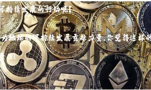   如何在种树虚拟币中获取收益：你的财富新选择 / 
 guanjianci 种树虚拟币, 加密货币, 投资, 收益 /guanjianci 

什么是种树虚拟币？
种树虚拟币是一种新兴的加密货币，它与环保及可持续发展密切相关。想象一下，一个数字货币项目不仅能让你获得财富，还能促进生态环境的改善。这样的想法是不是让你感到心动？种树虚拟币的销售和使用收益部分将用于植树造林，让更多的人意识到环保的重要性。这种结合了投资与环保的模式，吸引了越来越多的关注者。

为啥选择种树虚拟币？
在如今这个数字货币激荡的时代，很多投资者可能会问：为什么选择种树虚拟币而不是其他更成熟的加密货币？这是因为种树虚拟币不仅代表了一种新的投资机会，还蕴含着对未来环境的积极影响。

首先，种树虚拟币的目标是通过经济激励来推动环保行动。特别是在全球变暖和环境破坏愈发严峻的今天，这样一种将金融与自然结合的货币形态，显然更具吸引力。你是否同意，投资不仅仅是为了获利，更是一种对社会和生态的责任呢？

种树虚拟币的运作机制
种树虚拟币的运作机制与许多传统加密货币类似，采用区块链技术实现分布式账本。这种去中心化的特性，能够有效防止数据篡改，确保每一次交易的安全性。而不同的是，种树虚拟币的每一笔交易都会为全球植树行动贡献一部分资金。

如何投资种树虚拟币？
投资种树虚拟币并不像你想象中的那么复杂。一般来说，你只需要选择一个安全的数字货币交易所，注册账户，完成KYC（了解你的客户）验证，然后便可以购买种树虚拟币。听起来是不是很简单？

当然，投资任何类型的资产都伴随着风险，种树虚拟币也不例外。深入研究市场趋势、项目团队以及技术背景是非常重要的。如果你希望实现可持续的长期收益，合适的投资策略将是必不可少的。

种树虚拟币的潜在收益
投资种树虚拟币不仅仅是为了快速获利，长期以来它的潜在收益更具吸引力。随着对环保关注的加剧，越来越多的投资者会认同将财富与可持续发展结合的理念。这是不是一个值得关注的市场趋势呢？

未来，随着更多国家和地区对碳排放的限制及相关政策的推出，种树虚拟币的价值可能会进一步上升。形成一种绿色金融体系，将可能为投资者提供新的财富来源。

参与生态的方式
选择投资种树虚拟币，除了能够为自己带来经济上的回报外，更重要的是，你能够为环境保护贡献自己的力量。想象一下，当你看到一颗颗树苗在大地上生根发芽时，是不是会感到自豪和满足呢？

种树虚拟币的支持者常常通过社交媒体分享他们的投资经历，同时传播环保理念，共同打造一个绿色未来。你是否愿意成为这样的先锋，推动可持续发展的行动呢？

总结与展望
总的来说，种树虚拟币不仅仅是一个投资机会，它更是一场关乎未来环境的革命。通过这样的加密货币项目，我们可以实现投资回报的同时，也为地球的可持续发展贡献力量。你觉得这样的双重收益，是否让你感到兴奋呢？

在未来，如何更好地利用数字货币进行环保投资，将会是我们面临的重要课题。种树虚拟币就是这一切的开始，它代表了我们对未来的希望和责任！

因此，如果你还在犹豫，是否值得投资种树虚拟币，那么不妨深入了解一下它所带来的潜力和意义，也许它正是你一直在寻找的机会！