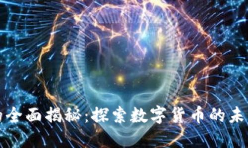 虚拟原始币的全面揭秘：探索数字货币的未来与投资机遇