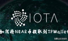如何将NEAR币提取到TPWall