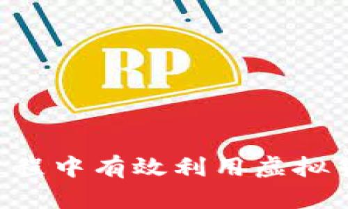 如何在结汇过程中有效利用虚拟货币：全面指南