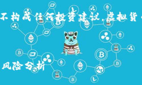 注意：以下内容为信息交流之用，并不构成任何投资建议。虚拟货币市场具有一定风险，投资需谨慎。 

以下是您请求的内容：

深入了解虚拟币TVC：未来的潜力和风险分析