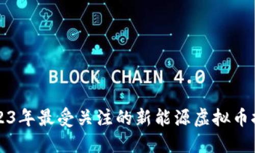 2023年最受关注的新能源虚拟币推荐