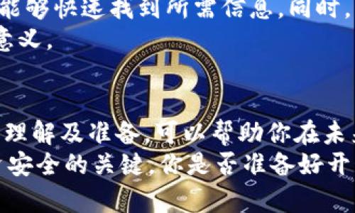   投资虚拟币是否需要缴税？你必须知道的真相！ / 
 guanjianci 虚拟币, 投资, 税务, 加密货币 /guanjianci 

虚拟币投资的普及与法律环境
随着科技的迅猛发展，虚拟币（如比特币、以太坊等）逐渐从小众领域走向主流，吸引了越来越多的投资者。然而，在这场投资热潮背后，税务问题也逐渐浮出水面。这让很多投资者都在疑惑：投资虚拟币到底需要缴税吗？我们需要深入探讨一下这个问题。

虚拟币的基本概念
在谈论税务之前，我们有必要先了解什么是虚拟币。简单来说，虚拟币是一种数字货币，利用加密技术确保交易安全和控制新币的生成。它们的交易大多发生在去中心化的平台上，这也使得其状态在许多国家和地区的法律体系中仍不明确。
你是不是也曾思考过，为什么越来越多的人愿意投资虚拟币？除了技术背景，许多人看重的是它的增值潜力。不过，在享受投资收益的同时，可能也面临着税务方面的责任。

不同国家对虚拟币的税务规定
不同国家对虚拟币的税收政策各有不同。例如，在美国，国税局（IRS）将虚拟币视作财产，任何买卖都需缴纳资本利得税。根据投资的持有时间，税率可能会有所不同；而一些国家，比如德国，则对持有超过一年的虚拟币免征税。这些不同的政策无疑让投资者在进行跨国交易时需要规划周全。
换句话说，投资者是否需要缴税，首先取决于他们所在的国家。中国近期也加强了对虚拟币的监管，虽然未明确规定资本利得税，但交易的收益是否需要纳入个人所得税，仍在讨论之中。这样一来，投资者在追求收益的同时，必须关注法规的变化，以免触犯法律。

如何判断自己的虚拟币交易是否需要缴税
如果我们进一步分析一个投资者的行为，就容易判断是否需要缴纳税款。举个例子，如果你购买了1000元的比特币，几个月后价值涨到了2000元，你如决定卖出，那么在许多情况下，这笔交易就会触发税务义务。
在这一点上，你是否意识到，许多投资者往往忽略了交易历史的记录？在税务审计时，交易的日期、金额和频率都将被关注，你是否准备好应对潜在的问题？

反思自己的投资策略
许多投资者在初次进行虚拟币交易时，可能会处于兴奋与好奇当中，却未曾认真考虑潜在的税务责任。这种轻率的态度可危险，尤其是在不断变化的法律环境中。你是否发现，很多成功的投资者通常都拥有完善的财务记录和清晰的策略？这对于预防未来的税务问题至关重要。

税务合规的重要性
随着虚拟币市场的不断扩大，税务合规变得愈发重要。确保你的投资行为符合当地法律，不仅能够保护自身利益，有时还可能避免未来的法律风险。在这一点上，寻求专业的税务顾问建议可能是一个明智的选择。
试想一下，如果你因税务问题而受到调查，那将会是怎样的场景？花费大量时间和金钱来应对法律问题，绝对不是任何投资者所希望的结果。

面对税务问题，投资者的自我保护措施
正式开始投资之前，了解相关的税务政策，甚至咨询专业人士，是非常明智的。在每笔交易后，及时记录交易细节，确保日后查账时能够快速找到所需信息。同时，学习相关税务知识，自我提升也是避免未来问题的一个重要步骤。
在这方面，你可能会思考：花时间了解税务，是否会影响到我的投资收益？实际上，预防措施的投资往往比随时应对问题来的更有意义。

未来发展与税务的结合
展望未来，随着虚拟币市场的进一步发展，税务政策也将会日益完善。如果你对虚拟币的长期投资有信心，那么当前对税务负担的理解及准备，可以帮助你在未来的投资道路上走得更远。
综上所述，面对虚拟币投资，税务问题不容忽视。无论你是新手还是资深投资者，了解税务法律、记录交易、保持警惕，都是确保投资安全的关键。你是否准备好开始这一段合规而智慧的投资旅程？