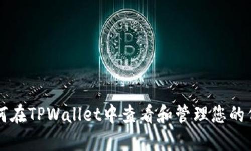 如何在TPWallet中查看和管理您的代币