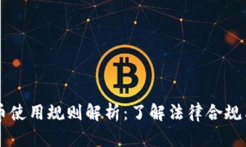 日本虚拟币使用规则解析：了解法律合规与投资风险