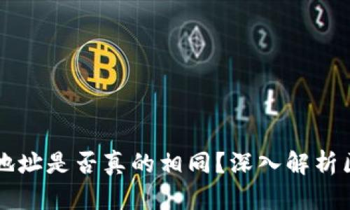 TPWallet的所有地址是否真的相同？深入解析区块链地址的奥秘