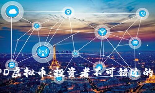 : 深入解析XPD虚拟币：投资者不可错过的数字资产机遇