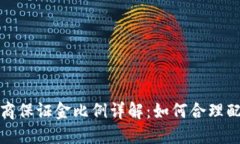 虚拟币代理商保证金比例