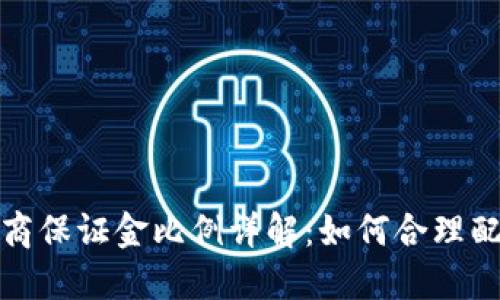 虚拟币代理商保证金比例详解：如何合理配置投资风险