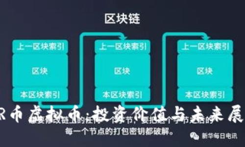 HR币虚拟币：投资价值与未来展望