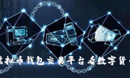 从场外虚拟币钱包交易平台看数字货币的未来