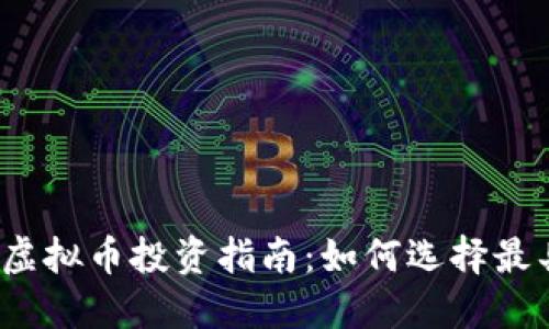 2023年热点虚拟币投资指南：如何选择最具潜力的币种