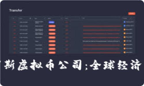 制裁俄罗斯虚拟币公司：全球经济的新战场