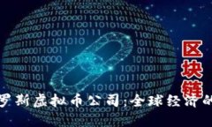 制裁俄罗斯虚拟币公司：