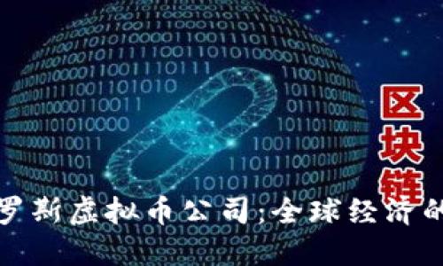 制裁俄罗斯虚拟币公司：全球经济的新战场