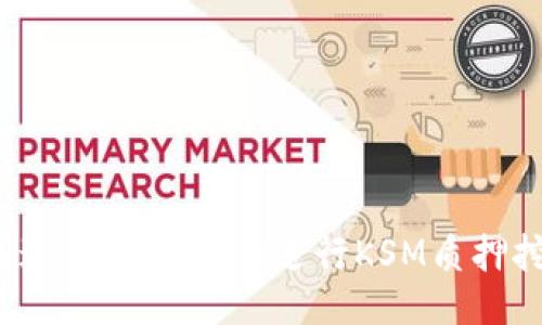 如何通过TPWallet进行KSM质押挖矿？